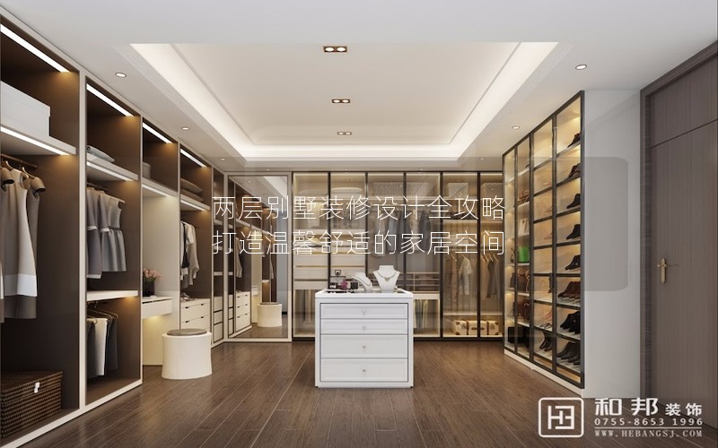 兩層別墅裝修設(shè)計(jì)全攻略 打造溫馨舒適的家居空間 兩層別墅裝修設(shè)計(jì)全攻略 打造溫馨舒適的家居空間