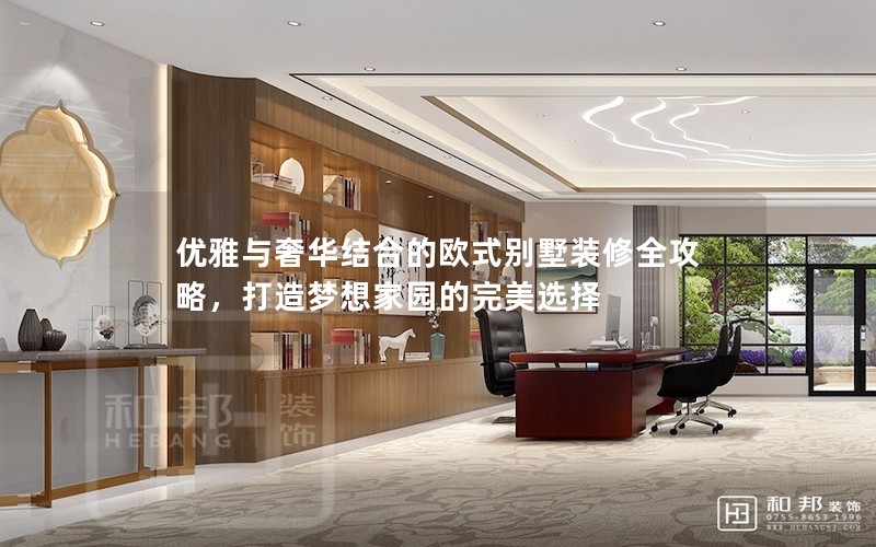 優雅與奢華結合的歐式別墅裝修全攻略，打造夢想家園的完美選擇