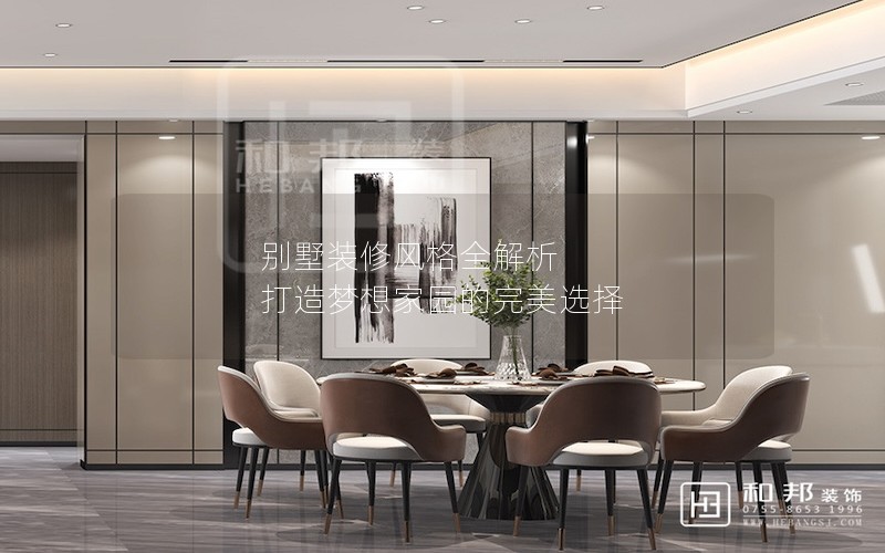 別墅裝修風(fēng)格全解析 打造夢想家園的完美選擇 別墅裝修風(fēng)格全解析 打造夢想家園的完美選擇