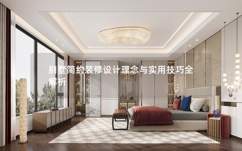 別墅簡約裝修設計理念與實用技巧全解析 別墅簡約裝修設計理念與實用技巧全解析